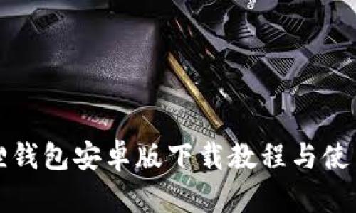 小狐狸钱包安卓版下载教程与使用指南