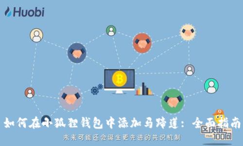 如何在小狐狸钱包中添加马蹄莲: 全面指南