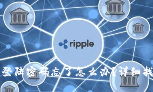 小狐狸钱包登陆密码忘了怎么办？详细找回方法指南