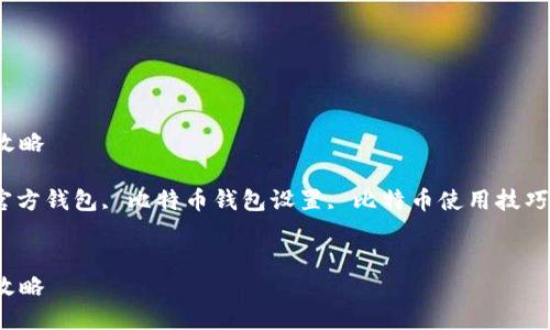 比特币官方钱包攻略

关键词: 比特币官方钱包, 比特币钱包设置, 比特币使用技巧, 加密货币安全 


比特币官方钱包攻略