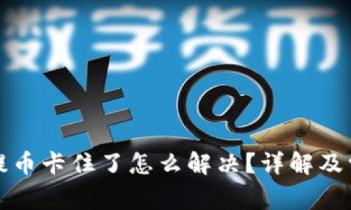 小狐狸钱包提币卡住了怎么解决？详解及常见问题解答