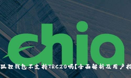 小狐狸钱包不支持TRC20吗？全面解析及用户指引