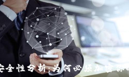   
比特币钱包安全性分析：为何必须加密你的比特币钱包