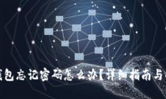 小狐狸钱包忘记密码怎么