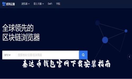 泰达币钱包官网下载安装指南
