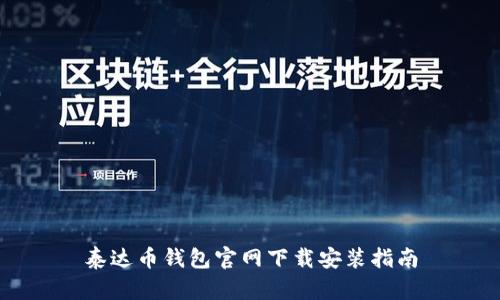 泰达币钱包官网下载安装指南