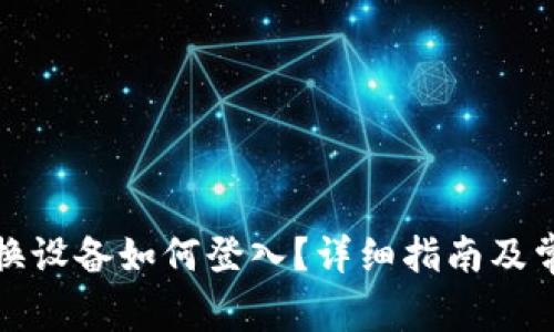 小狐狸钱包换设备如何登入？详细指南及常见问题解答