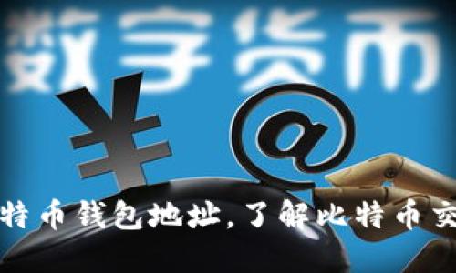 如何找到比特币钱包地址，了解比特币交易的第一步