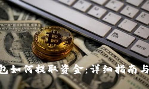 MetaMask钱包如何提取资金：详细指南与常见问题解答
