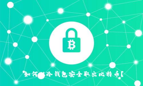  如何从冷钱包安全取出比特币？