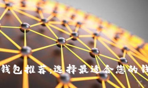 比特币钱包推荐：选择最适合您的钱包类型