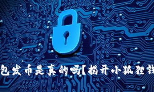 小狐狸钱包发币是真的吗？揭开小狐狸钱包的真相