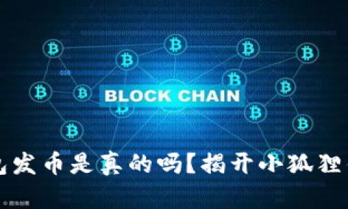 小狐狸钱包发币是真的吗？揭开小狐狸钱包的真相