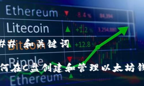 ### 和关键词

如何在C盘创建和管理以太坊钱包