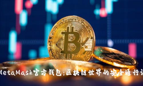 MetaMask官方钱包：区块链世界的安全通行证