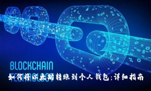 如何将以太坊转账到个人钱包：详细指南