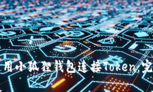 如何使用小狐狸钱包连接Token：完整指南