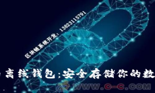比特币离线钱包：安全存储你的数字货币
