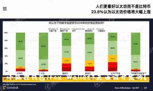 小狐狸钱包（Fox Wallet）是由谁开发的？