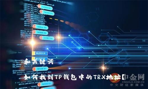 和关键词  

如何找到TP钱包中的TRX地址？