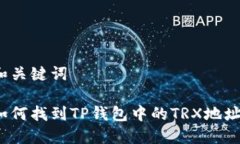 和关键词  如何找到TP钱包