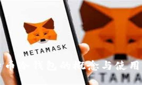比特币冷钱包的概念与使用指南