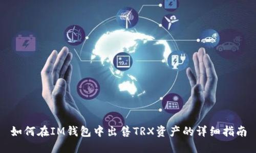 如何在IM钱包中出售TRX资产的详细指南