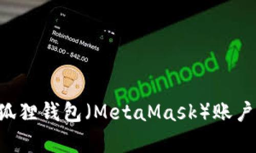 如何申请多个小狐狸钱包（MetaMask）账户：一步一步的指南