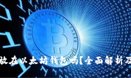 及关键词

比特币能放在以太坊钱包吗？全面解析及注意事项