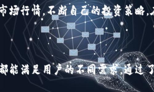 biao ti/biao ti即使是普通用户也能轻松上手的NEAR钱包使用指南/biao ti  
NEAR钱包, NEAR协议, 加密货币, 数字钱包/guanjianci  

### NEAR钱包概述

NEAR钱包是基于NEAR协议的一种数字钱包，旨在为用户提供一个安全、便捷且高效的加密货币管理工具。随着区块链技术的发展，越来越多的人开始使用数字货币，NEAR钱包以其友好的用户界面和强大的功能，成为了用户管理自己的加密资产的一种重要工具。

### 如何创建NEAR钱包

首先，用户需要下载NEAR钱包的官方应用程序，通常可以在NEAR官方网站上找到合适的下载链接。安装完成后，打开应用并选择“创建新钱包”。用户会被要求设置一个安全密码，并且需要备份他们的助记词（通常是12个词），这一步非常重要，因为这将是恢复钱包的唯一途径。

创建完钱包后，用户可以通过扫描二维码、手动输入或连接硬件钱包的方式将资产转入NEAR钱包。为了确保安全，建议用户在进行大额转账时，使用冷钱包进行存储和转账操作。

### NEAR钱包的基础操作

用户创建NEAR钱包后，能够通过该钱包进行各种加密货币操作，包括接收、发送和存储NEAR币及其它代币。用户只需输入对方的NEAR地址即可完成资产转账，同时，也可以生成自己的地址，方便接收转账。

在钱包界面，用户可以查看自己的资产评级、交易记录等信息。NEAR钱包还提供了代币交换功能，用户能够将NEAR币与其它代币进行交易，使用户的资产管理变得更加灵活。

### NEAR钱包的安全性

安全性是任何数字钱包用户关注的重点。NEAR钱包采用多种安全措施来保护用户的资产。首先，用户的助记词和密码在本地设备上生成和保存，不会上传至云端。其次，NEAR钱包使用了先进的加密技术，确保用户交易的安全。

此外，用户还可以通过设置双重认证、使用硬件钱包等方式进一步增强账户的安全性，降低被盗风险。因此，用户在使用NEAR钱包时要确保应用程序始终是最新版本，并定期更改密码。

### 常见问题解答

NEAR钱包和其他数字钱包的区别是什么？

NEAR钱包与其他数字钱包的主要区别在于它是专为NEAR生态系统设计的。虽然许多钱包都支持接收和发送多种加密货币，但NEAR钱包专注于NEAR协议的功能，能够为用户提供更好的整合体验。

此外，NEAR钱包采用了独特的交易机制和合约功能，支持用户参与去中心化应用（DApp）的使用。许多其他钱包可能并不具备这方面的支持。而且，NEAR钱包界面友好，适合新用户上手。此外，NEAR的低费用和快速交易确认，加上其安全性性能，使其成为用户的理想选择。

如何恢复丢失的NEAR钱包？

如果用户不幸丢失了NEAR钱包，恢复资产依赖于用户之前备份的助记词。首先，下载并安装NEAR钱包应用，并选择“恢复钱包”选项。接着，用户需输入他们的助记词。钱包会根据助记词重新生成私钥和地址，从而恢复用户的资产。

需要强调的是，用户在备份助记词时要妥善保存，建议将其写在纸上并存放在安全地方。对于因遗失助记词而无法恢复的钱包，NEAR官方无法提供任何帮助，因此用户在创建钱包时必须谨慎。

NEAR钱包的交易费用怎样计算？

在NEAR钱包进行交易时，用户需要承担一定的交易费用。交易费用的计算方式与网络拥堵程度、交易复杂性及其他因素相关。通常来说，在网络繁忙时，用户可以选择支付更高的费用以加快交易确认速度。

用户可以在NEAR钱包中查看当前的交易费用情况，动态调整自己所需支付的费用。然而，NEAR协议的设计宗旨使得其交易费用通常较低，用户在进行常规交易时不必过于担心费用问题。

NEAR钱包支持哪些加密货币？

NEAR钱包的主要支持资产为NEAR币，用户可以直接使用该钱包进行NEAR币的存储、发送和接收。此外，NEAR钱包也支持在NEAR生态系统内的其他代币交易，例如借贷借用的合约代币、NFT等。随着NEAR网络的发展，越来越多的代币将会被纳入其钱包支持的范围。

对于用户而言，在使用NEAR钱包时，理解其支持的资产范围是非常重要的。用户可以方便的进行代币交换，提升数字资产的流动性，并参与DApp的使用，提升自己的投资收益。

如何最大化使用NEAR钱包的功能？

为了最大化使用NEAR钱包的功能，用户可以积极参与NEAR生态系统。一方面，用户可以借助NEAR钱包参与去中心化的金融活动，例如流动性挖掘、借贷等，扩大资产的收益率。另一方面，用户还可以在NEAR生态系统中的去中心化应用（DApp）上面进行交互，从购买NFT到参与投票等丰富的功能应有尽有。

此外，了解NEAR协议的最新动态、参与社区讨论也是提升用户体验的重要环节。通过交流和学习，用户能够及时掌握最新的技术变化和市场行情，不断自己的投资策略。在这个快速变化的市场中，信息就是资产。

### 总结

NEAR钱包作为一种先进的数字钱包，旨在为用户提供安全便捷的加密货币管理体验。无论是初学者还是经验丰富的投资者，NEAR钱包都能满足用户的不同需求。通过了解和掌握NEAR钱包的使用，用户不仅可以轻松管理资产，还能在日益壮大的NEAR生态系统中发掘更多的投资机会。