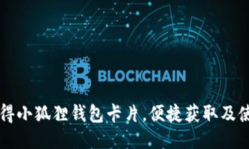 怎样获得小狐狸钱包卡片，便捷获取及使用指南