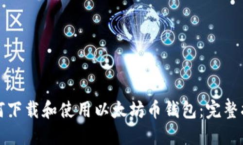 如何下载和使用以太坊币钱包：完整指南