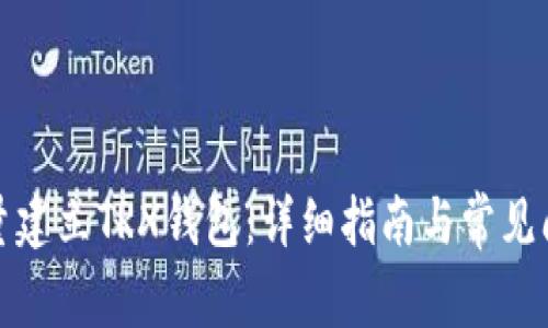 如何批量建立TRX钱包：详细指南与常见问题解答