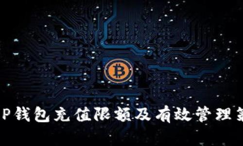 : OP钱包充值限额及有效管理策略