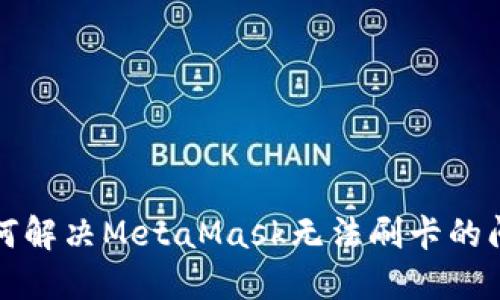 如何解决MetaMask无法刷卡的问题