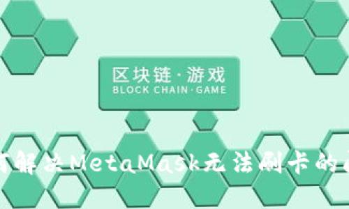 如何解决MetaMask无法刷卡的问题