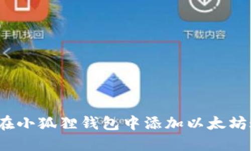 如何在小狐狸钱包中添加以太坊账号？