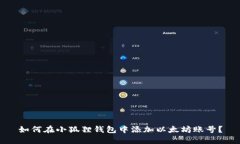 如何在小狐狸钱包中添加