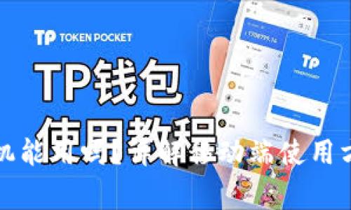 小狐狸钱包手机能用吗？详解移动端使用方法与注意事项
