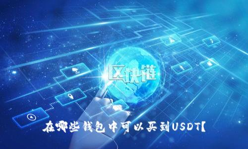 在哪些钱包中可以买到USDT？