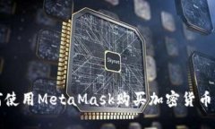 在中国如何使用MetaMask购买