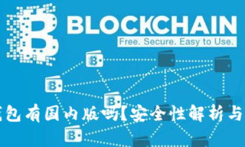 小狐狸钱包有国内版吗？安全性解析与使用指南