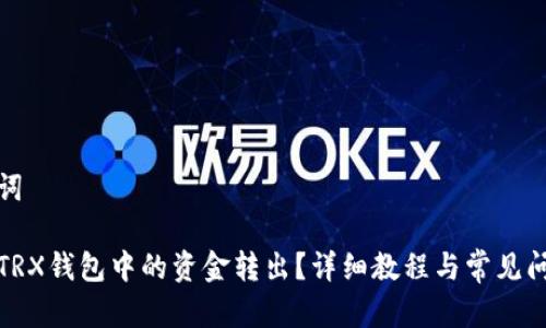 和关键词

如何将TRX钱包中的资金转出？详细教程与常见问题解答