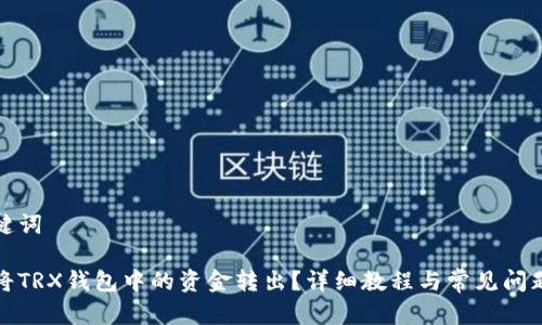 和关键词

如何将TRX钱包中的资金转出？详细教程与常见问题解答