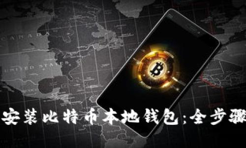如何安装比特币本地钱包：全步骤指南