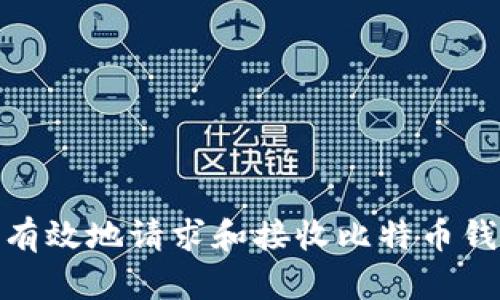 如何安全有效地请求和接收比特币钱包的转账