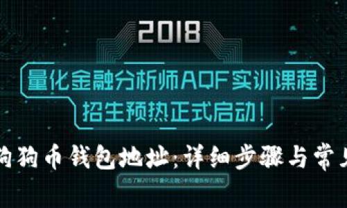 如何查看狗狗币钱包地址：详细步骤与常见问题解答