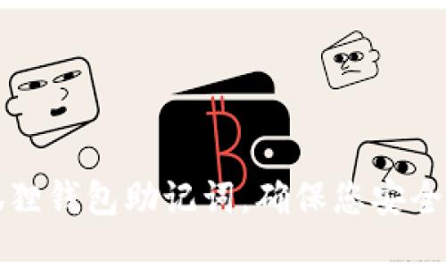 如何查看小狐狸钱包助记词，确保您安全保管加密资产