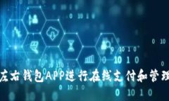 如何使用左右钱包APP进行
