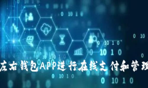 如何使用左右钱包APP进行在线支付和管理你的财务